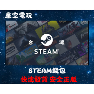 【快速出貨】Steam 錢包 正版 台灣 點數卡 台灣蒸氣卡 禮品卡