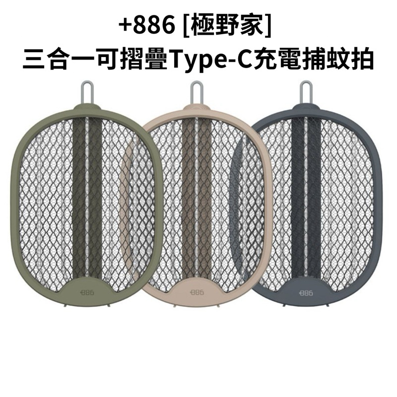 +886 [極野家] 三合一可摺疊Type-C充電捕蚊拍/三層網面