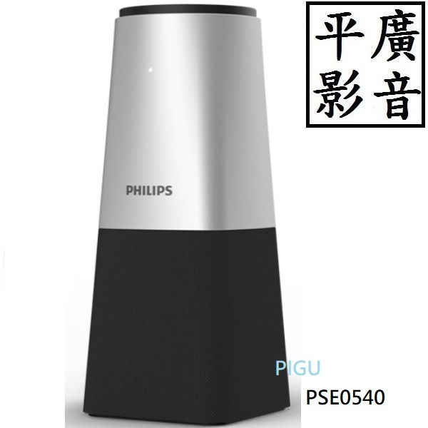 平廣 公司貨 Philips PSE0540 智能會議麥克風揚聲器 飛利浦 可 收音 麥克風 喇叭 一體機 適合會議用
