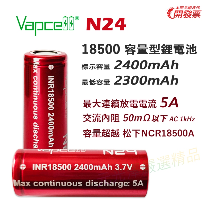 VAPCELL 18500 鋰電池 最大 2400mAh 5A 2000mAh 10A 電流放電 買2顆送一個電池整理盒