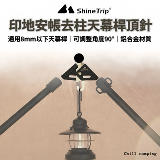 shine trip山趣 去柱神器 去柱 印地安帳 營柱 y叉 帳篷天幕支撐叉桿 天幕 帳篷 天幕桿 角度可調 鋁合金