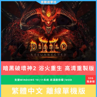 【經典遊戲懷舊】暗黑破壞神II：獄火重生 Diablo II: Resurrected重製版 高畫質單機版 送存檔MOD