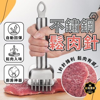 臺灣現貨 不鏽鋼鬆肉針 鬆肉針 牛排針 錘肉器 按壓式鬆肉針 嫩肉針 斷筋器 料理針 扎孔器 鬆肉器 肉錘 筋刀 敲肉器