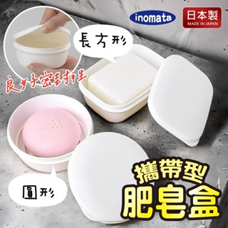【現貨+發票】日本製 Inomata 肥皂盒 肥皂架 香皂盒 攜帶式肥皂盒 肥皂收納 肥皂 收納 旅行用品 旅行盒