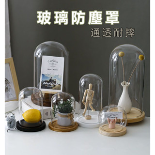 臺灣出貨 玻璃罩永生花  手作DIY 玻璃罩乾燥花 10公分 蠟燭罩 公仔防塵 罩微景觀 防塵透明罩 商品展示罩