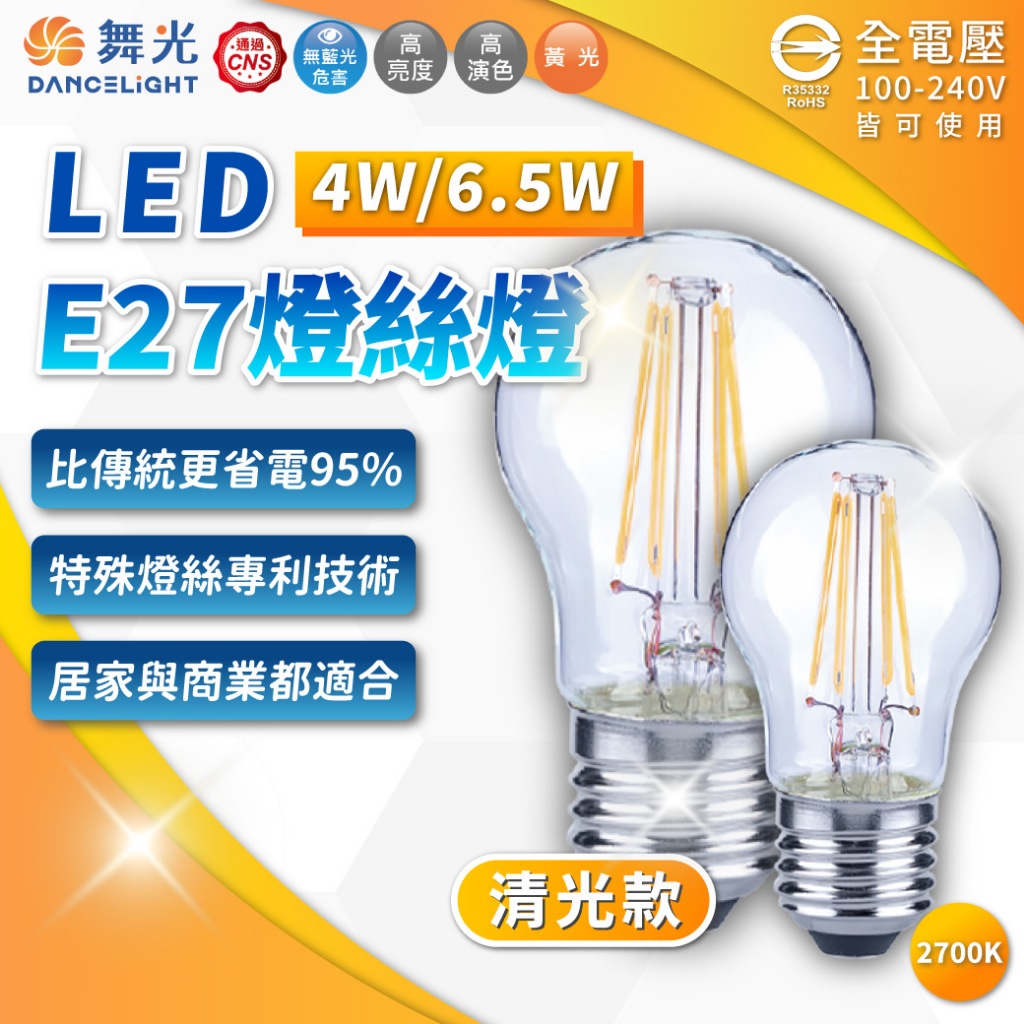 【喜萬年】 舞光 LED 6.5W 4W A60 傳統燈泡 E27 全電壓 工業風 復古燈泡 鎢絲燈泡 珍珠燈泡 愛迪生