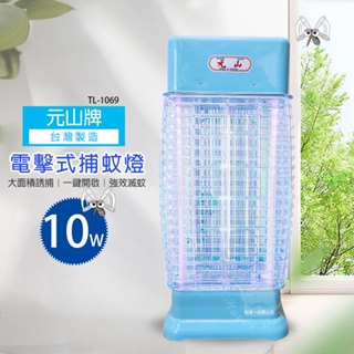 【元山】10W宮燈式捕蚊燈TL-1069 臺灣製造 滅蚊 電蚊 防蚊 電擊式捕蚊燈