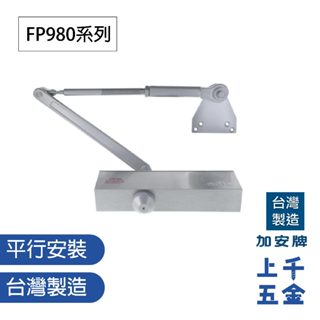 FAULTLESS 門弓器 加安 FP984 FP985 臺灣製 自動關門器 內裝外開 (反向裝法) 平行安裝 上千五金