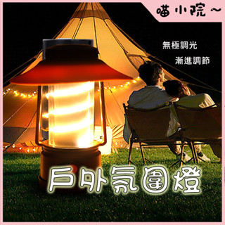 露營燈 led 野營燈 帳篷燈 LED可掛式手提燈 可調光 露營吊燈 USB充電 戶外應急照明燈 防水露營燈 復古露營燈