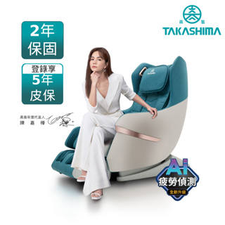 TAKASHIMA 高島 愛舒服 iFlux 小沙發 AI 版 A-1310A(零重力/足底滾輪/腿部氣壓)