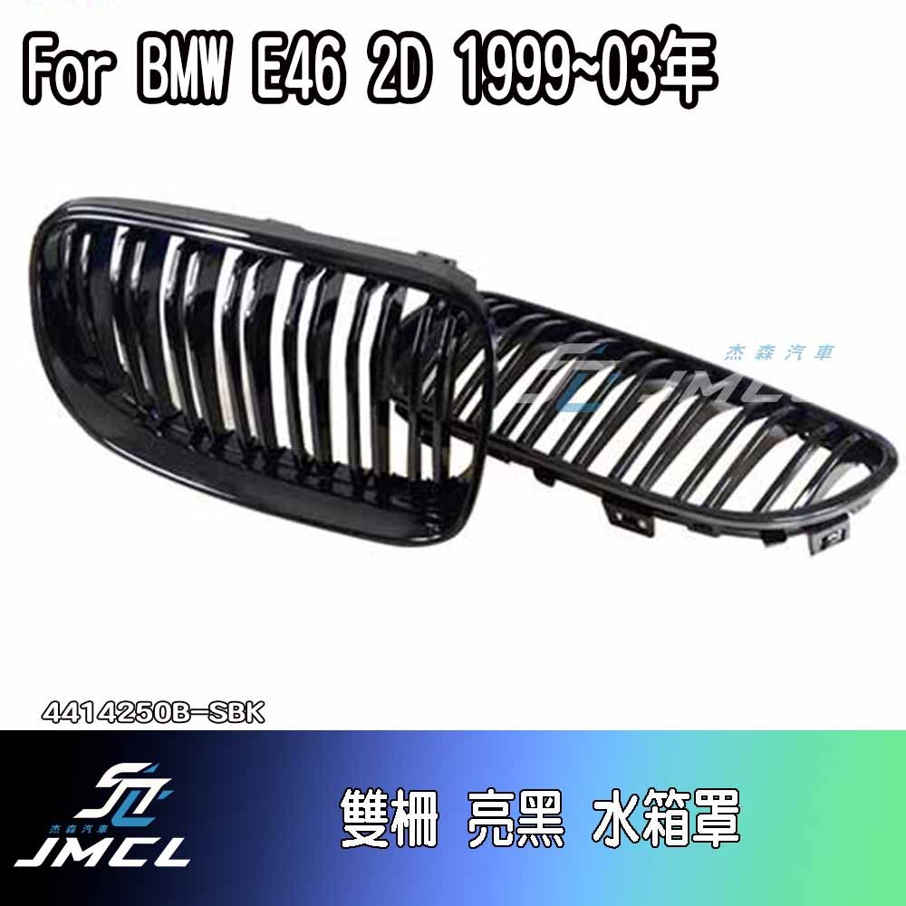 【JMCL杰森汽車】BMW 寶馬 3系列 E92 LCI 08~ 13年 雙柵 亮黑 水箱罩 鼻頭 ABS 台灣製