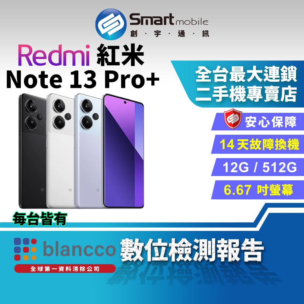 【創宇通訊│福利品】Redmi 紅米 Note 13 Pro+ 12+512GB 6.67吋 (5G) 2億畫素主鏡頭