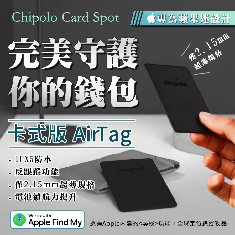 Chipolo Card Spot 卡式防丟小幫手 iPhone專用版 IOS 支援Find My 卡式設計 藍牙連線