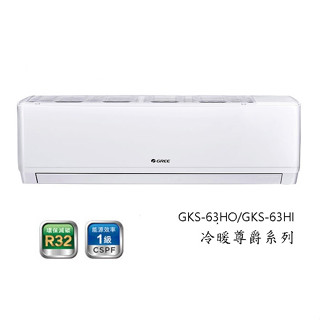 【格力GREE】 約8~10坪 變頻一對一冷暖分離式冷氣 GKS-63HO/GKS-63HI(不含基本安裝)