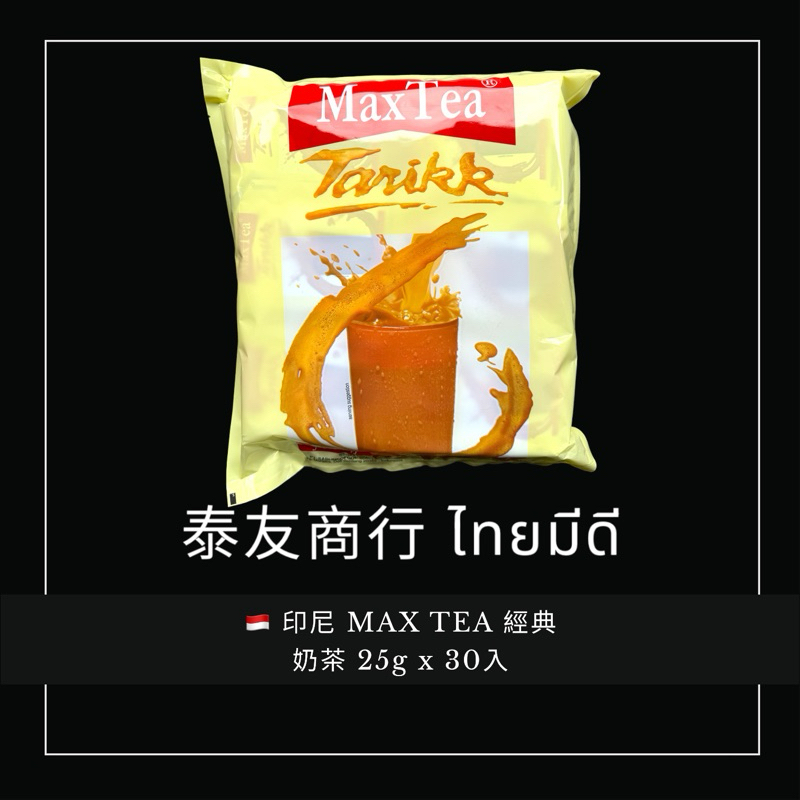 泰友商行 印尼奶茶Max Tea 有效期限2025/03/18