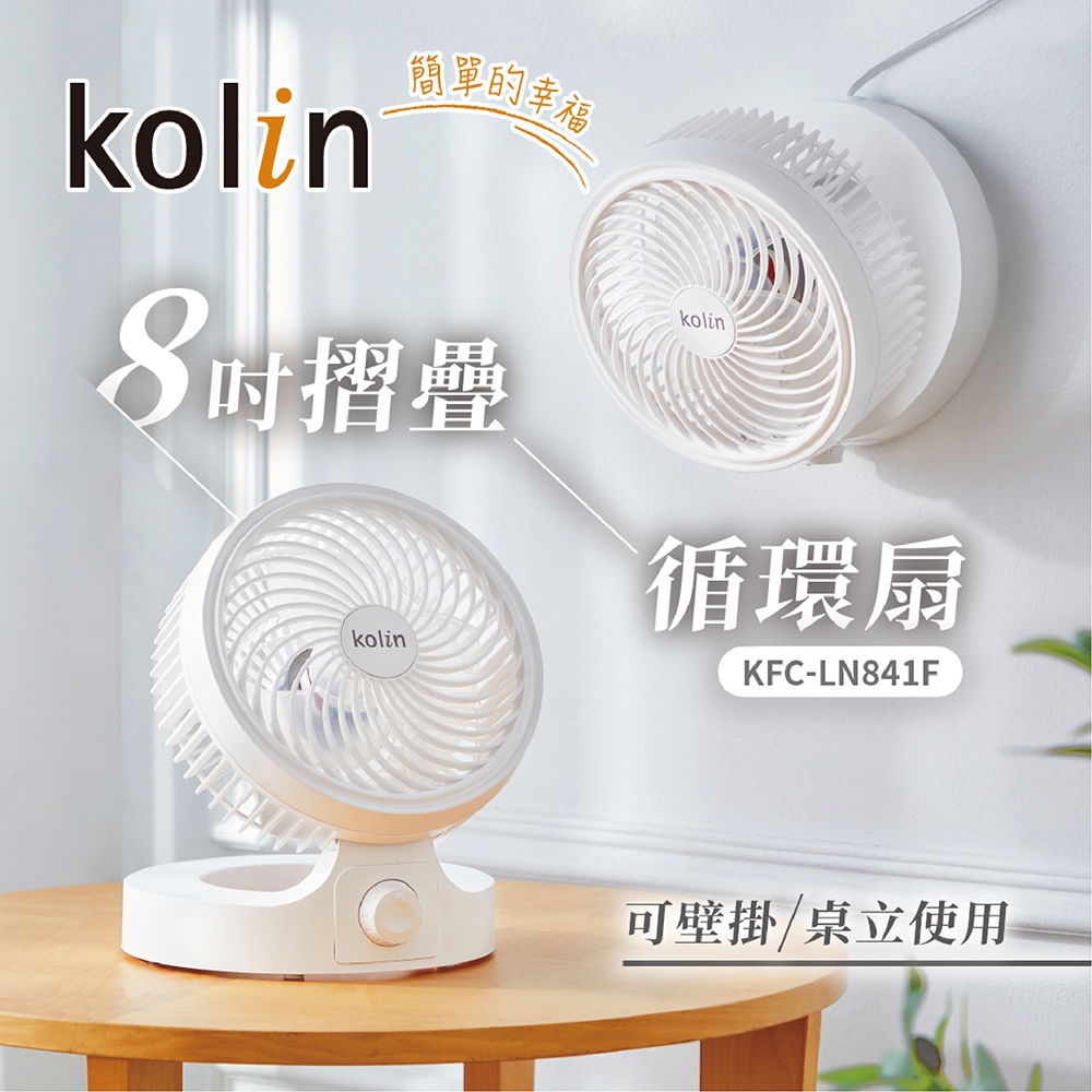【kolin歌林】8吋摺疊循環扇(KFC-LN841F)｜風扇 桌扇 壁扇