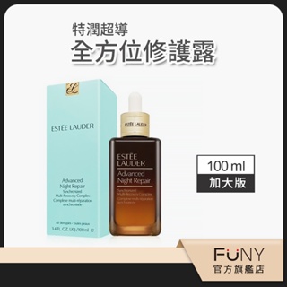 【雅詩蘭黛】特潤超導全方位修護露 小棕瓶 精華液 超值加大版 100ml 明星產品 國際航空版 平輸正品 FUNY嚴選