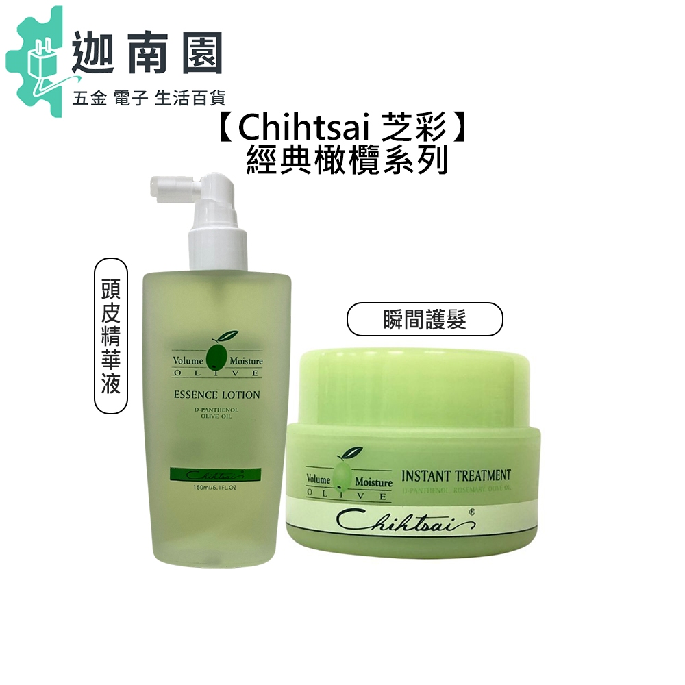 【Chihtsai 芝彩】 橄欖頭皮精華液 橄欖瞬間護髮霜 150ml 頭皮水 油性頭皮 免沖洗