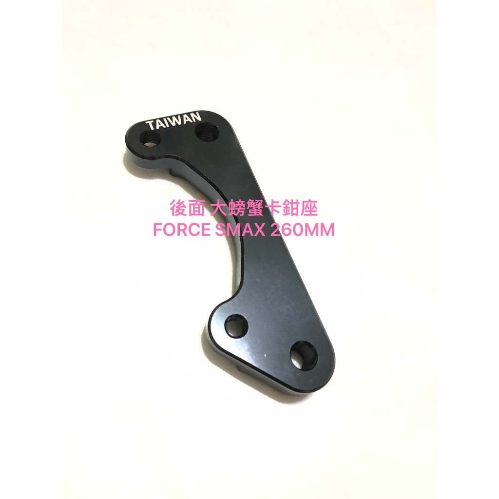 ◎歐叭小舖◎台灣製 FORCE SMAX 後面 大螃蟹 CNC 後卡鉗座 260MM 卡鉗座