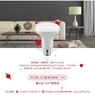 含稅 附發票 【TOYAMA特亞馬】LED 雷達 微波 感應 7.5W 燈泡 E27 螺旋型 插頭型 彎管式 白天不動作