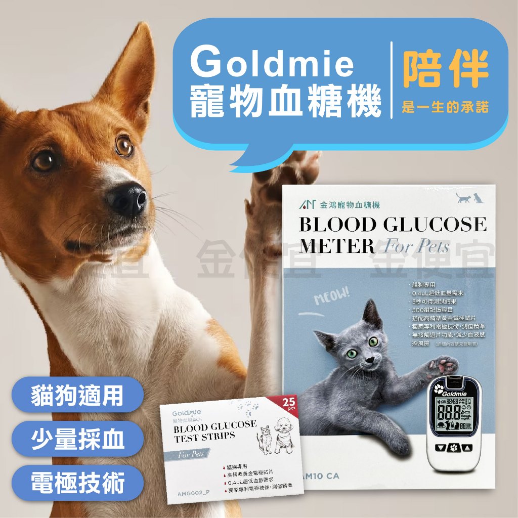 免運  Goldmie 愛思金 寵物血糖機 AM10CA 附試紙採血針酒精棉片 金鴻醫材 動物血糖機 寵物血糖機  貓狗