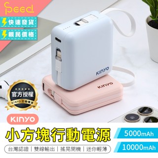 【思批得】 KINYO小方塊行動電源 5000mAh 10000mAh 自帶充電線 迷你行動電源 雙線夾心隨手充 行動充