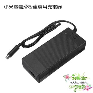 小米電動滑板車專用充電器 現貨 當天出貨 滑板車配件 充電 諾比克