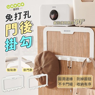 ecoco 門後掛衣架 掛勾 掛衣架 掛衣 外套架 門後掛鉤 掛鉤 門後掛勾 門後收納 掛衣勾 衣帽架 門掛鉤 免打孔