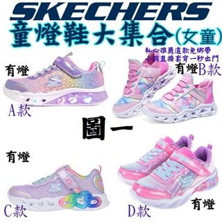 【女童】10/5全面降價 SKECHERS 童燈鞋大集合 懶人包 保證全新正品 台灣正貨