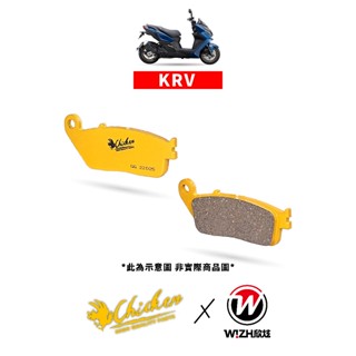 【Chicken雞牌】KRV 180｜KYMCO｜前來令片 後來令片 前煞車皮 後煞車皮