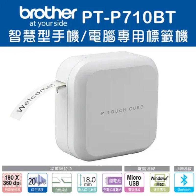 Brother  PT-P710BT 智慧藍牙/電腦連線 時尚美型標籤機