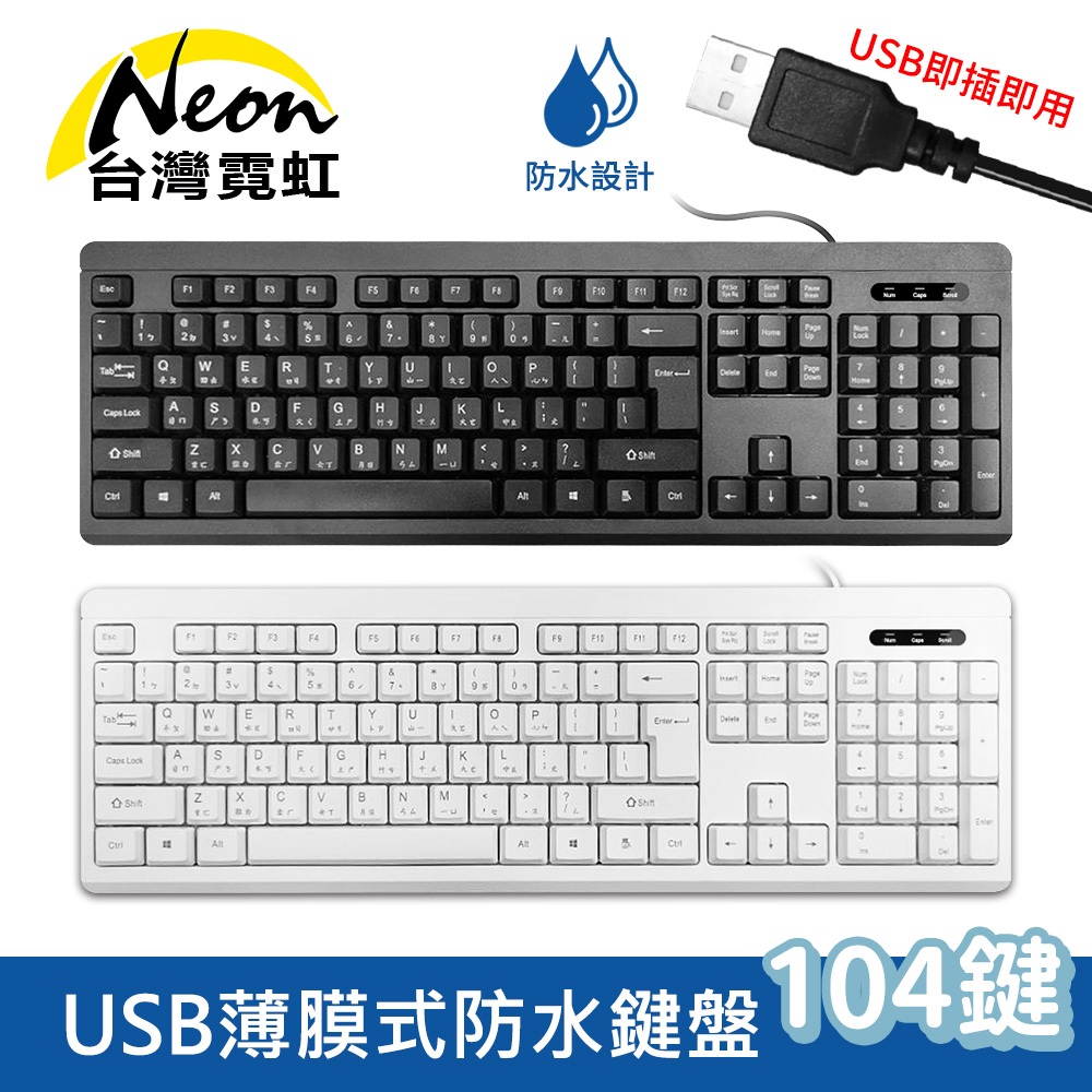 台灣霓虹 USB有線104鍵薄膜式防水鍵盤