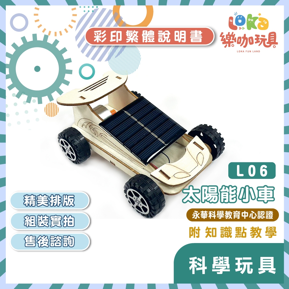【新版】繁中全彩說明書～DIY太陽能車⭐L06木製科學玩具 STEAM 科學 益智玩具