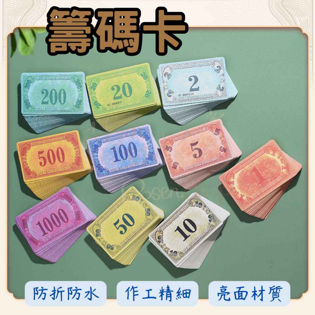【現貨速發】籌碼卡 籌碼 麻將籌碼 積分卡 麻將撲克牌 籌碼幣 籌碼牌 遊戲卡片 計分卡 銀行卡 美金卡片 桌遊 麻將