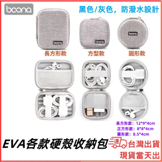 台灣現貨當日出 Boona 硬殼包 耳機收納 配件 充電頭 電源 收納包 防撞包 隨身包 硬殼收納 充電頭收納