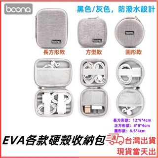 臺灣現貨當日出 Boona 硬殼包 耳機收納 配件 充電頭 電源 收納包 防撞包 隨身包 硬殼收納 充電頭收納