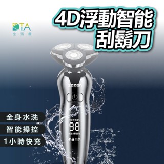 4D浮動智慧電動刮鬍刀 可水洗 離子電鍍工藝 獨力浮動三刀頭 深層清潔 快速清爽 刮鬍刀 剃鬚機 完美生活館