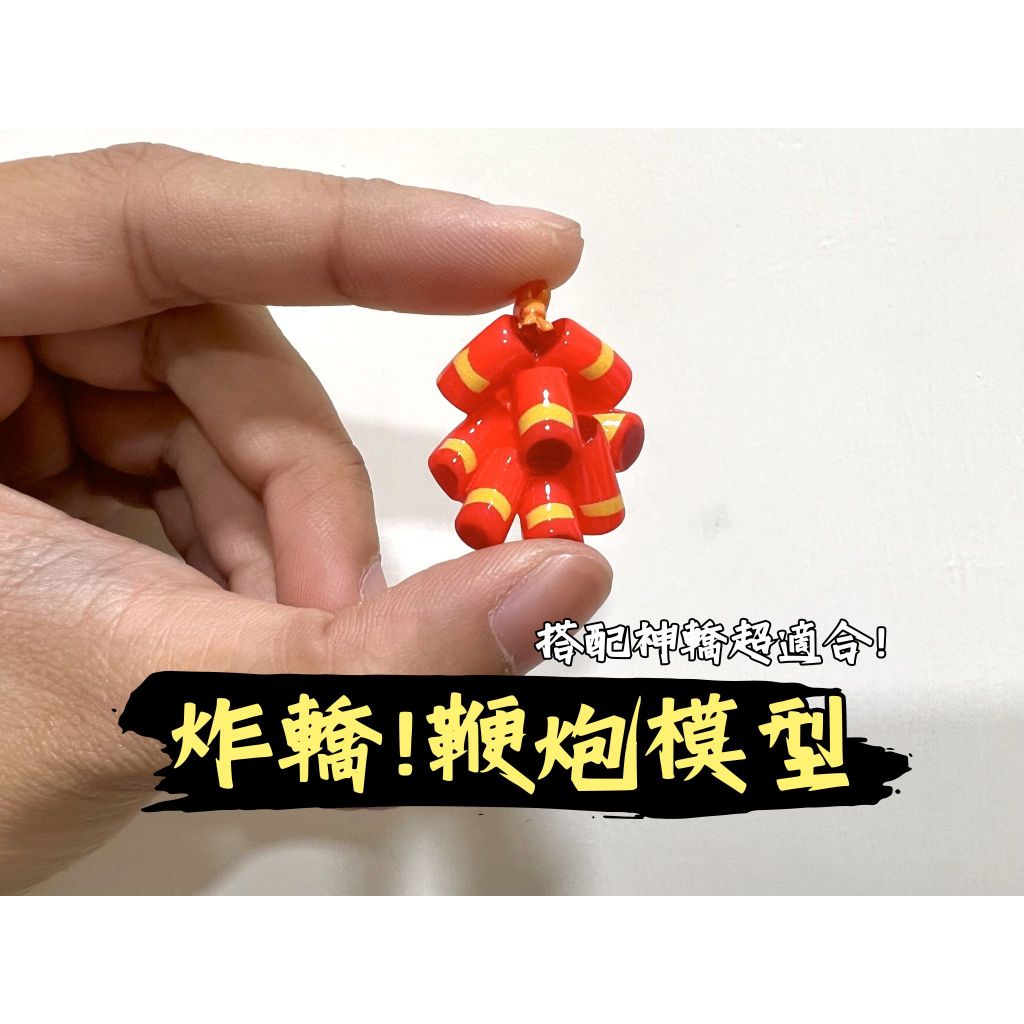 大吉小舖 🧨炸轎🧨神轎超適合的鞭炮模型 神轎篷轎武轎都適合 北港炸轎