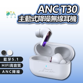 ANC T30 主動式降噪無線耳機 HIFI音質 藍芽耳機 無線雙耳耳機 藍牙耳機 降躁耳機 不分廠牌通用 完美生活館