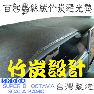 skoda super b octavia scala 百和黑絲絨竹炭避光墊 天然竹炭抽紗 除臭無毐.臺灣製造