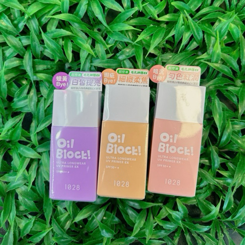 1028 Oil Block! 超控油UV校色飾底乳EX SPF50＋★  嫩紫 柔膚 裸粉 淡藍
