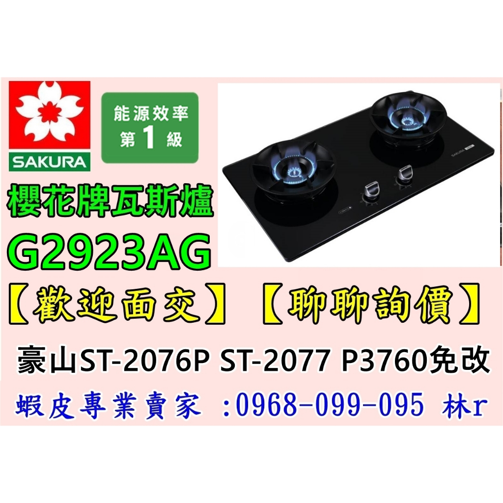 【購買-免運費】櫻花瓦斯爐 G2923AG  (豪山P-3760 ST-2077 ST-2076p)免改孔