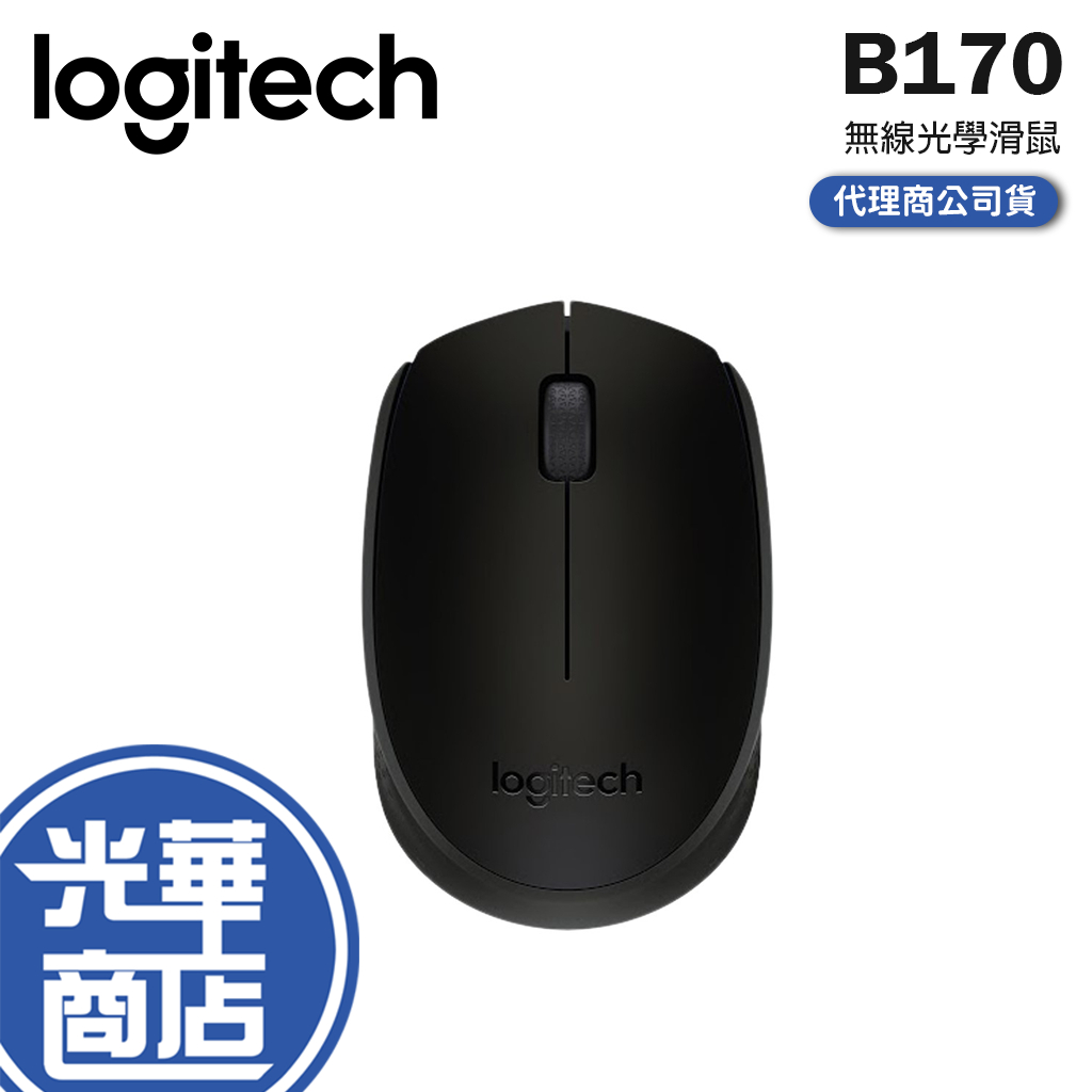 【現貨熱銷】Logitech 羅技 B170 無線滑鼠 輕薄 無線鼠標 小滑鼠 10公尺 原廠公司貨 光華商場