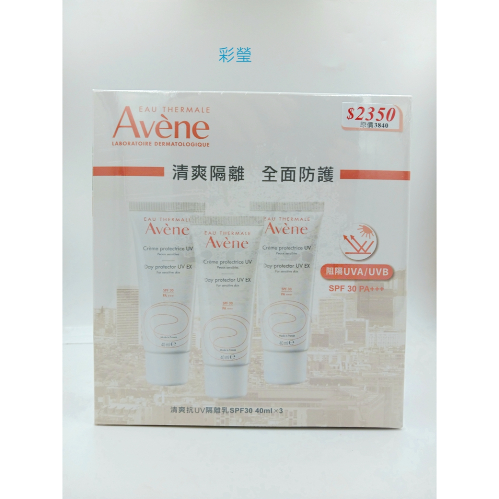 【彩瑩】雅漾清爽抗UV隔離乳 SPF30 40ML/瓶 公司貨(單瓶價錢)!