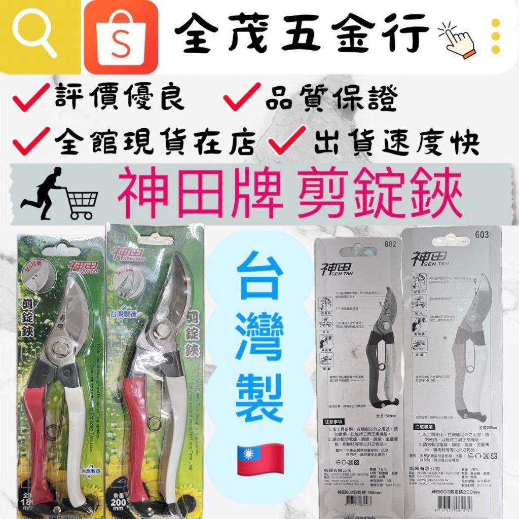 <全茂五金行>現貨在店 神田牌 剪錠鋏 180mm、200mm  園藝剪 花剪