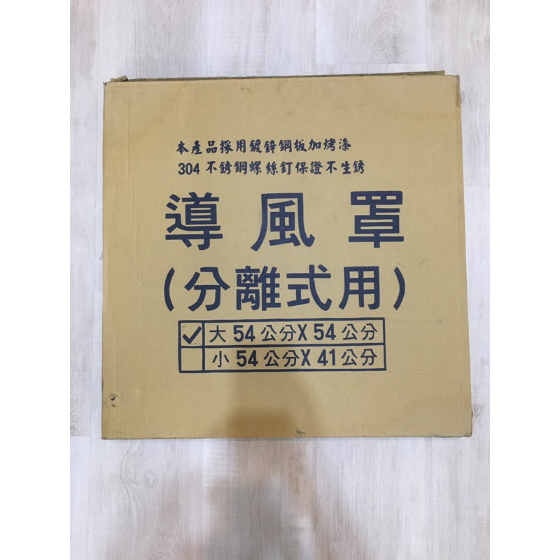 冷氣機室外機的導風罩（54cm*54cm)