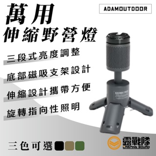 ADAMOUTDOOR 萬用伸縮野營燈 露營燈 立燈 檯燈 桌燈 照明燈具 照明 燈具 露營 野營 戶外活動【露戰隊】