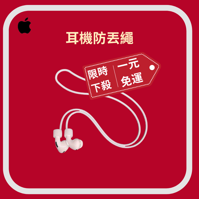 《限時下殺》AirPods 防丟繩 防丟掛繩  耳機防丟掛繩 運動汽車必備 AirPods1/2/3 Pro