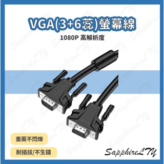 【VGA螢幕線】台灣現貨🇹🇼 VGA(3+6蕊)螢幕線/VGA/螢幕線/投影機線/螢幕線/抗干擾
