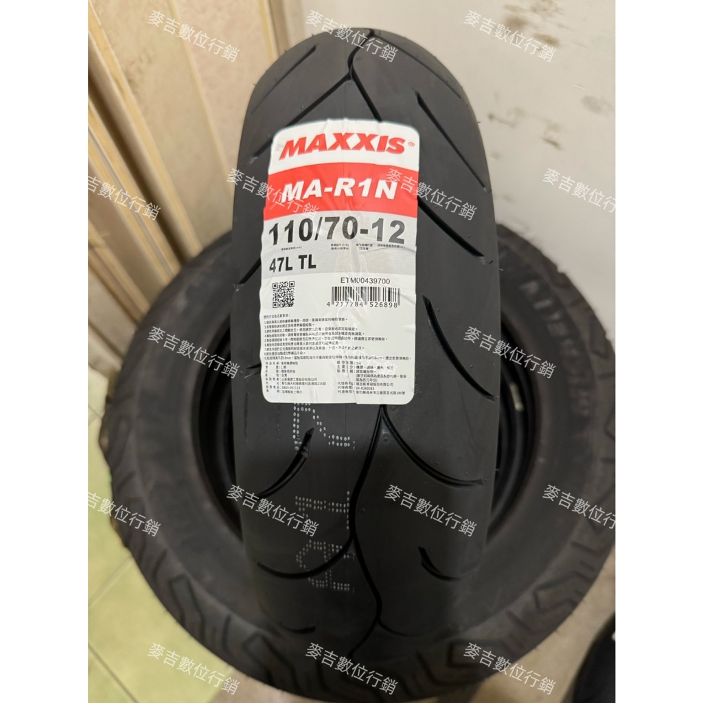 兩條↑免運 可混搭 MAXXIS MA-R1N 瑪吉斯 110/70-12 120/70-12 半熱熔胎 機車輪胎